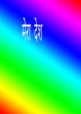 मेरा  देश