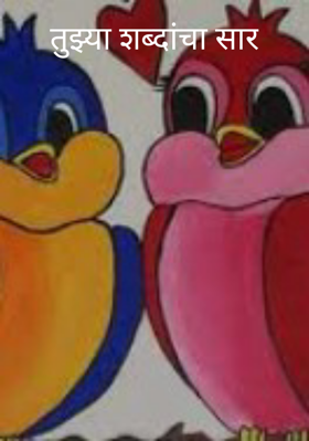 तुझ्या शब्दांचा सार