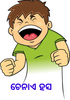 ଚେନାଏ ହସ