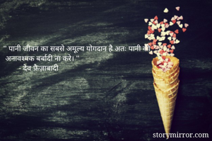 '' पानी जीवन का सबसे अमूल्य योगदान है अतः पानी की
 अनावश्यक बर्बादी ना करे। '' 
        - देव फ़ैज़ाबादी 