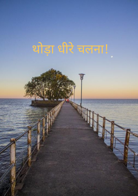 थोड़ा धीरे चलना!