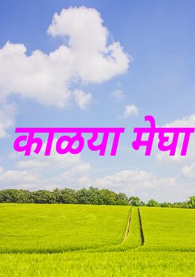 काळया मेघा