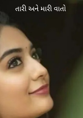 તારી અને મારી વાતો