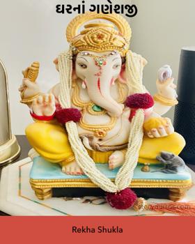 ઘરનાં ગણેશજી