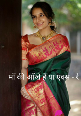 माँ की आँखे हैं या एक्स - रे