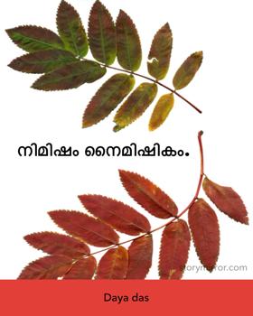 നിമിഷം നൈമിഷികം.