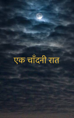 एक चाँदनी रात