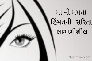 મા ની મમતા
હિંમતની  સરિતા
  લાગણીશીલ 
