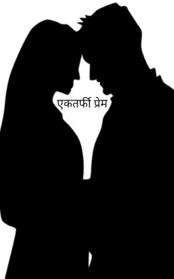 एकतर्फी प्रेम