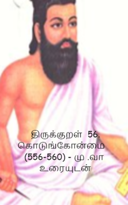 திருக்குறள்  56. கொடுங்கோன்மை    (556-560) - மு .வா  உரையுடன்
