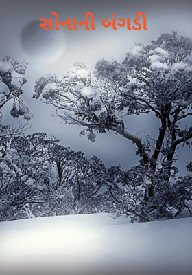 સોનાની બંગડી 