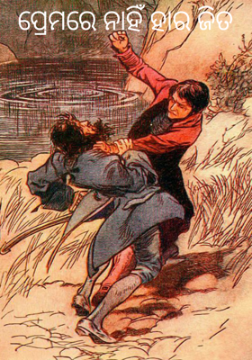 ପ୍ରେମରେ ନାହିଁ ହାର ଜିତ