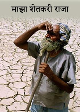 माझा शेतकरी राजा
