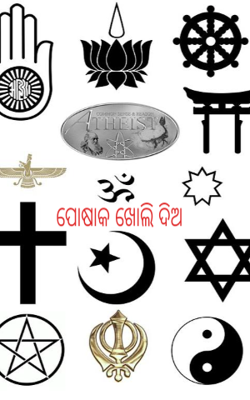 ପୋଷାକ ଖୋଲି ଦିଅ