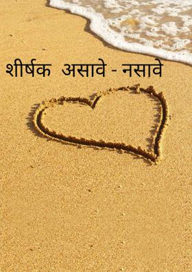 शीर्षक  असावे - नसावे