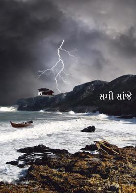 સમી સાંજે