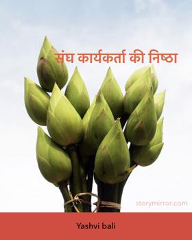 संघ कार्यकर्ता की निष्ठा