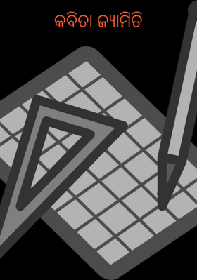 କବିତା ଜ୍ୟାମିତି