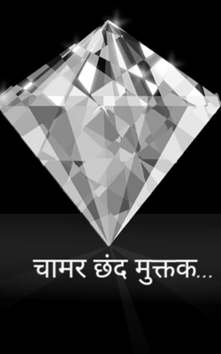 चामर छंद मुक्तक...