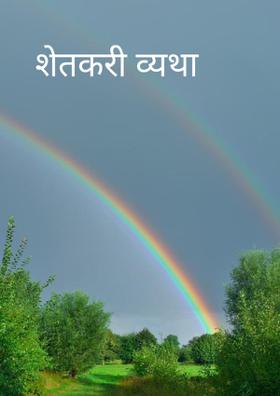 शेतकरी व्यथा
