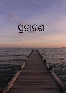 ପ୍ରତାରଣା