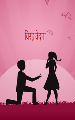 विरह वेदना