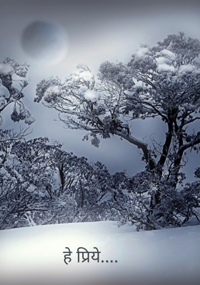 हे प्रिये....