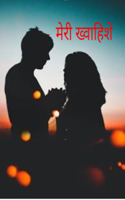 मेरी ख्वाहिशे