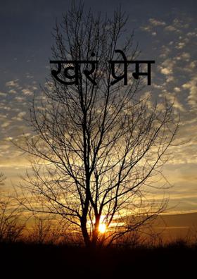 खरं प्रेम