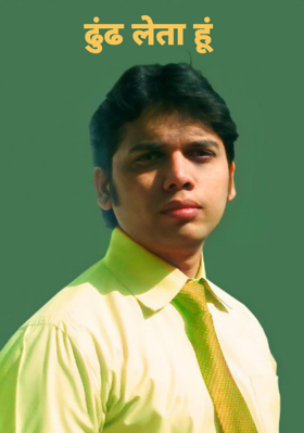 ढुंढ लेता हूं 