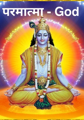 परमात्मा
