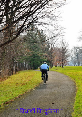 विधार्थी की दुर्घटना