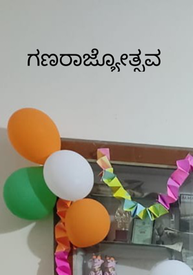 ಗಣರಾಜ್ಯೋತ್ಸವ