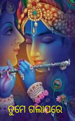 ତୁମେ ଗଲା ପରେ