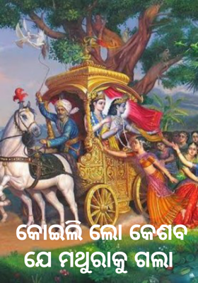 କୋଇଲି ଲୋ କେଶବ ଯେ ମଥୁରାକୁ ଗଲା