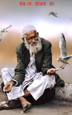 রঙ বে- রঙের -রং