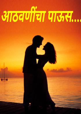 आठवणींचा पाऊस......