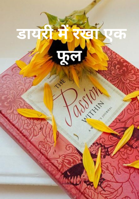 डायरी में रखा एक फूल