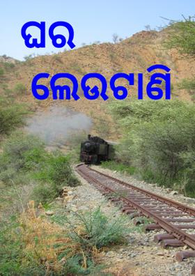 ଘର ଲେଉଟାଣି