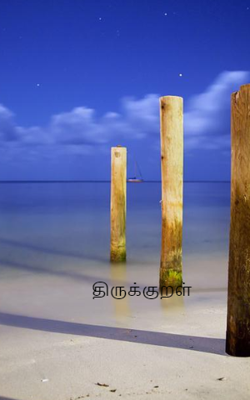 திருக்குறள்