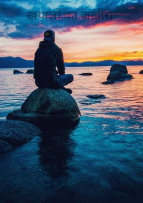 खयालों का जखीरा