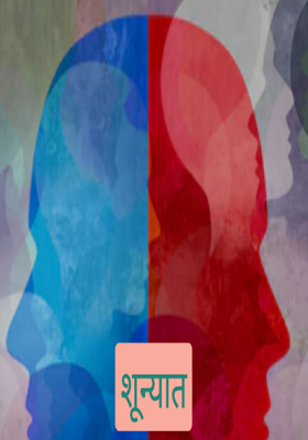 शून्यात