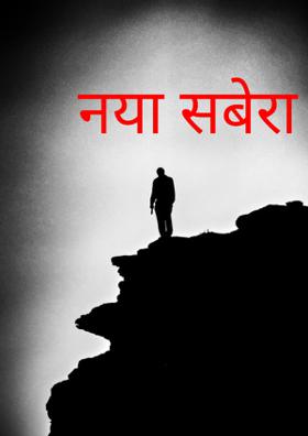 नया सवेरा