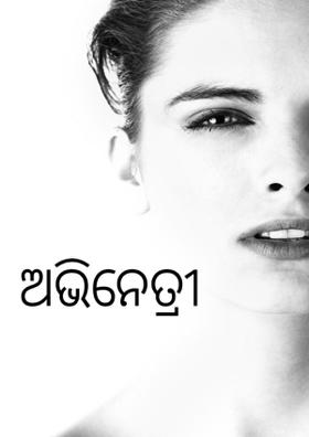 ଅଭିନେତ୍ରୀ