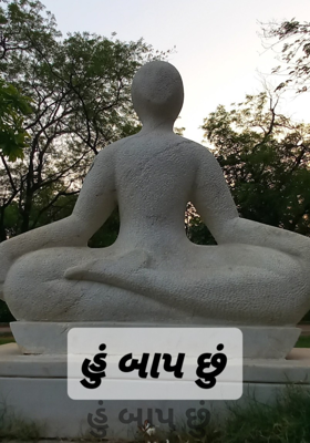 હું બાપ છું 