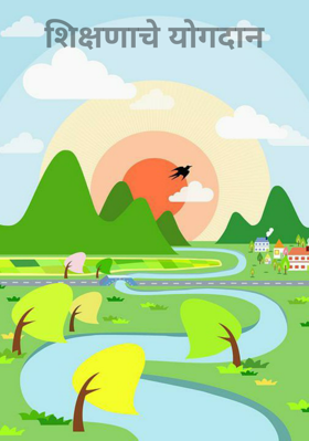 शिक्षणाचे योगदान