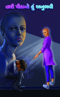 તારી પીડાનો હું અનુભવી Part-23