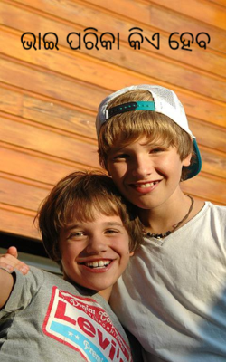 ଭାଇ ପରିକା କିଏ ହେବ