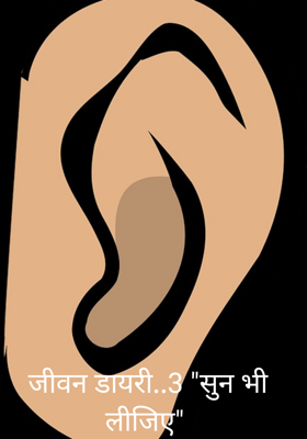 जीवन डायरी..3 "सुन भी लीजिए"
