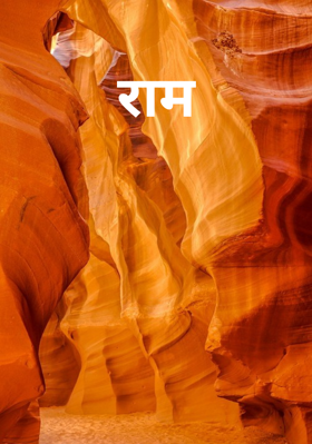 राम